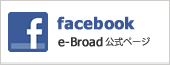 e-Broad Communications 「facebook」公式ページ